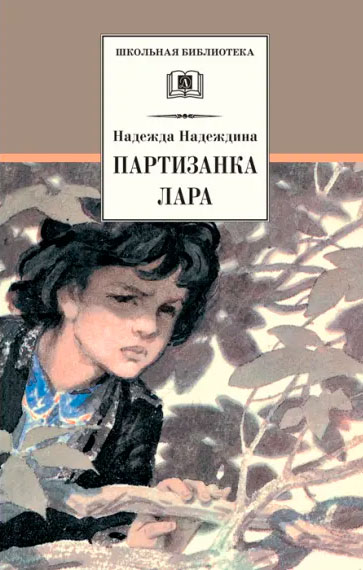 Надежда Надеждина. Партизанка Лара