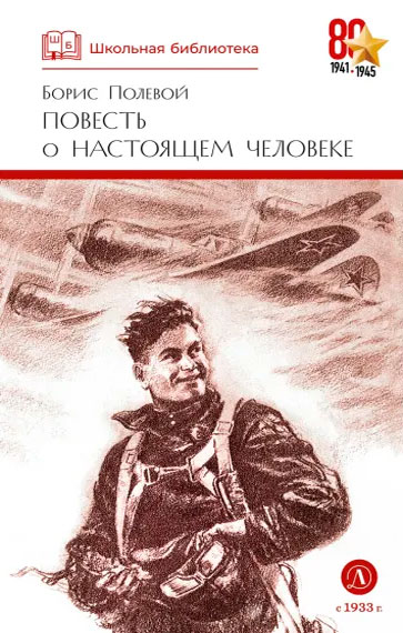 Борис Полевой. Повесть о настоящем человеке