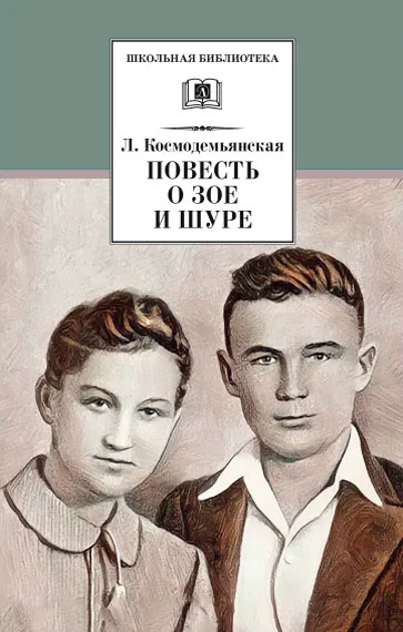 Любовь Космодемьянская. Повесть о Зое и Шуре