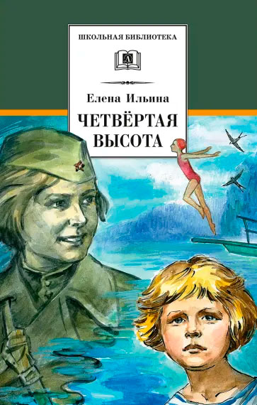 Елена Ильина. Четвёртая высота