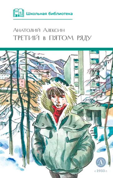 Анатолий Алексин. Третий в пятом ряду