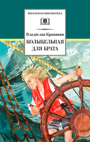 Владислав Крапивин. Колыбельная для брата