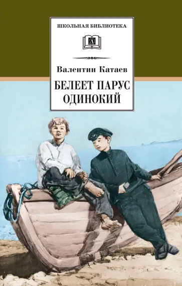 Валентин Катаев. Белеет парус одинокий