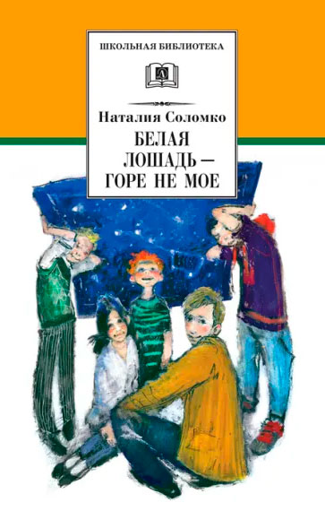 Наталья Соломко. Белая лошадь — горе не моё
