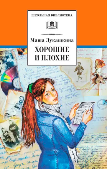 Мария Лукашкина. Хорошие и плохие