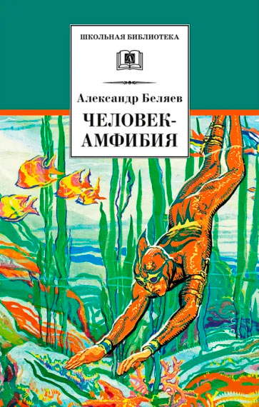 Александр Беляев. Человек-амфибия