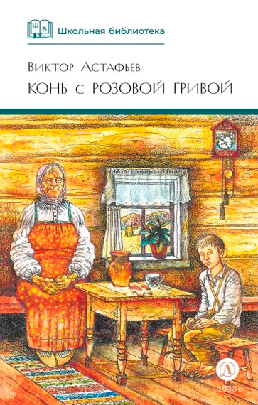 Виктор Астафьев. Конь с розовой гривой