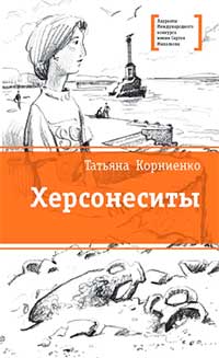 Херсонеситы
