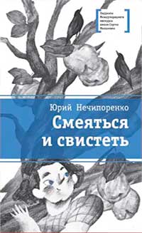 Смеяться и свистеть