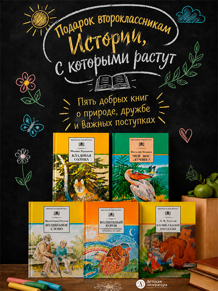 Комплект из пяти книг Пришвина, Бианки, Осеевой и Толстого