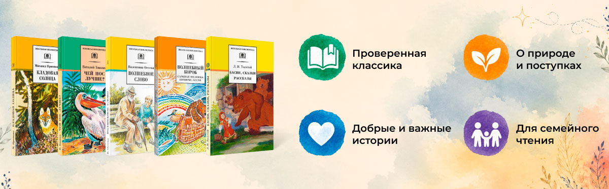 Пять книг Пришвина, Бианки, Осеевой и Толстого