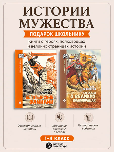 Комплект книг Сергея Алексеева и Олега Тихомирова о героях и истории России