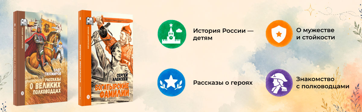 Книги Сергея Алексеева и Олега Тихомирова о героях и истории России