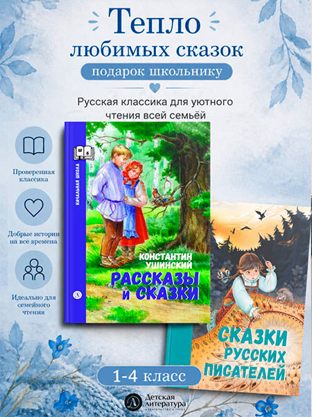 Комплект с произведениями Константина Ушинского и русскими сказками