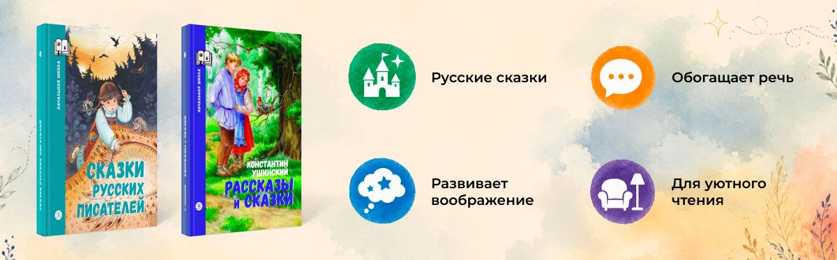 Произведения Константина Ушинского и русские сказки