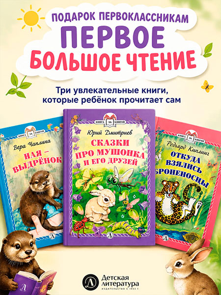 Комплект из трёх книг Дмитриева, Чаплиной и Киплинга