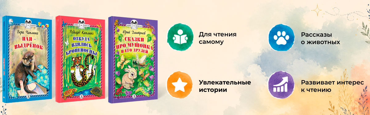 Три книги Дмитриева, Чаплиной и Киплинга для первого самостоятельного чтения