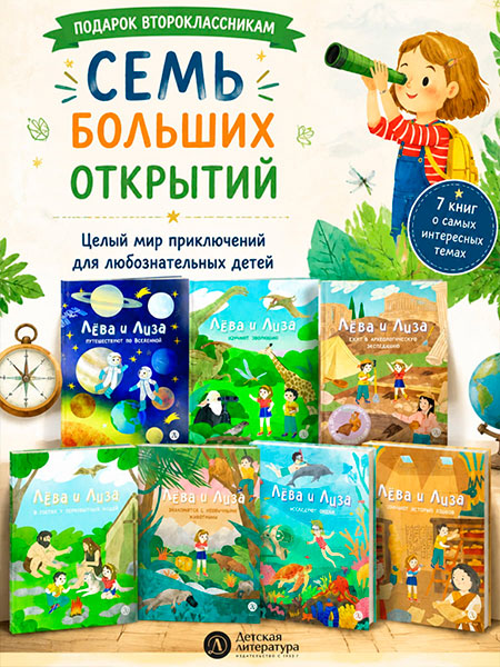 Познавательный комплект из семи книг «Лёва и Лиза»