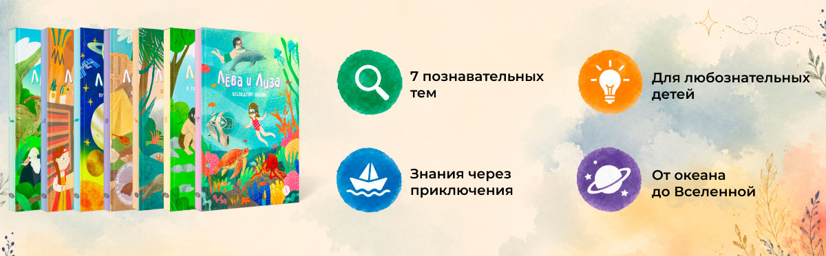Познавательный комплект из семи книг «Лёва и Лиза»
