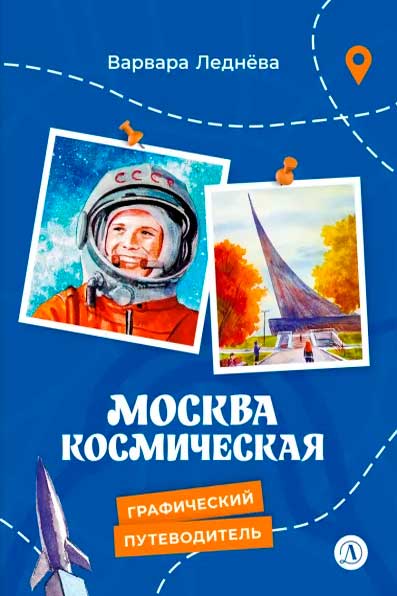 Графический путеводитель Варвары Леднёвой «Москва космическая»