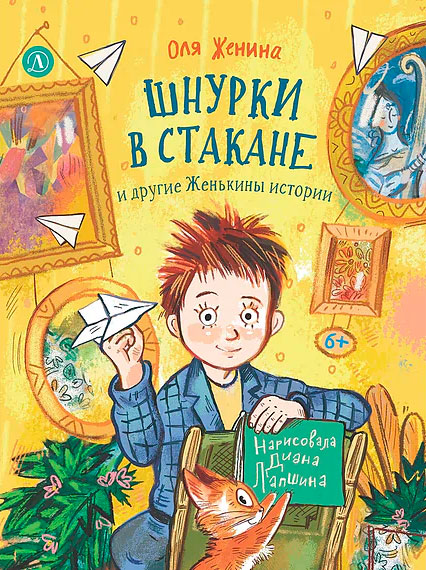 Шнурки в стакане и другие Женькины истории