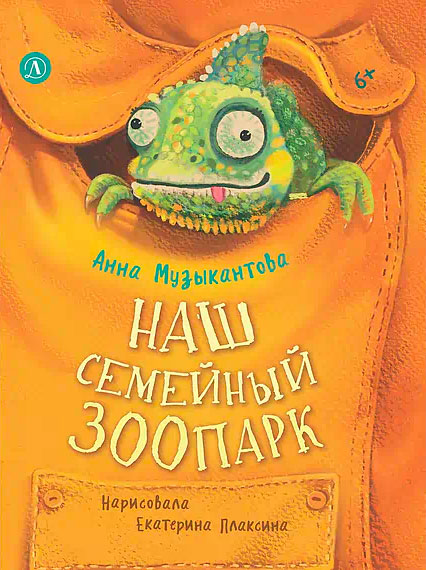 Анна Музыкантова. Наш семейный зоопарк
