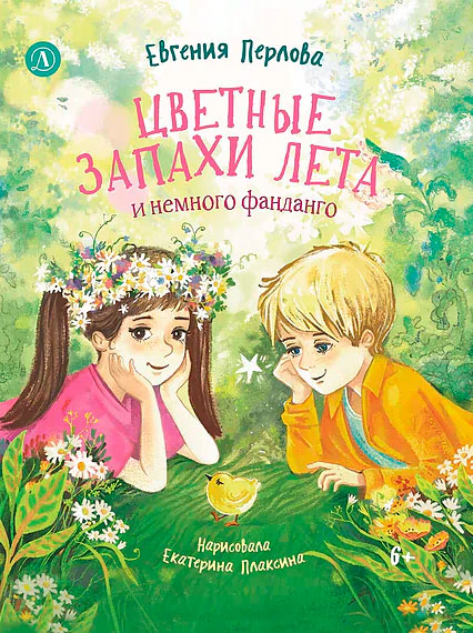 Евгения Перлова. Цветные запахи лета и немного фанданго