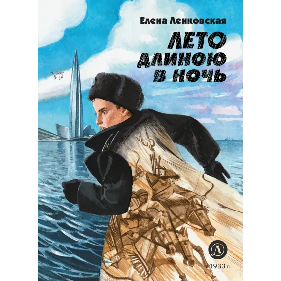 Елена Ленковская. Лето длиною в ночь