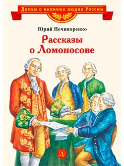 Рассказы о Ломоносове