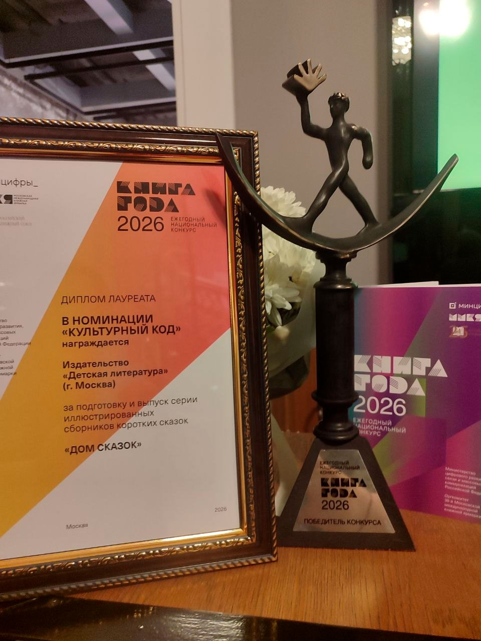 Награда серии «Дом сказок» на конкурсе «Книга года — 2026»