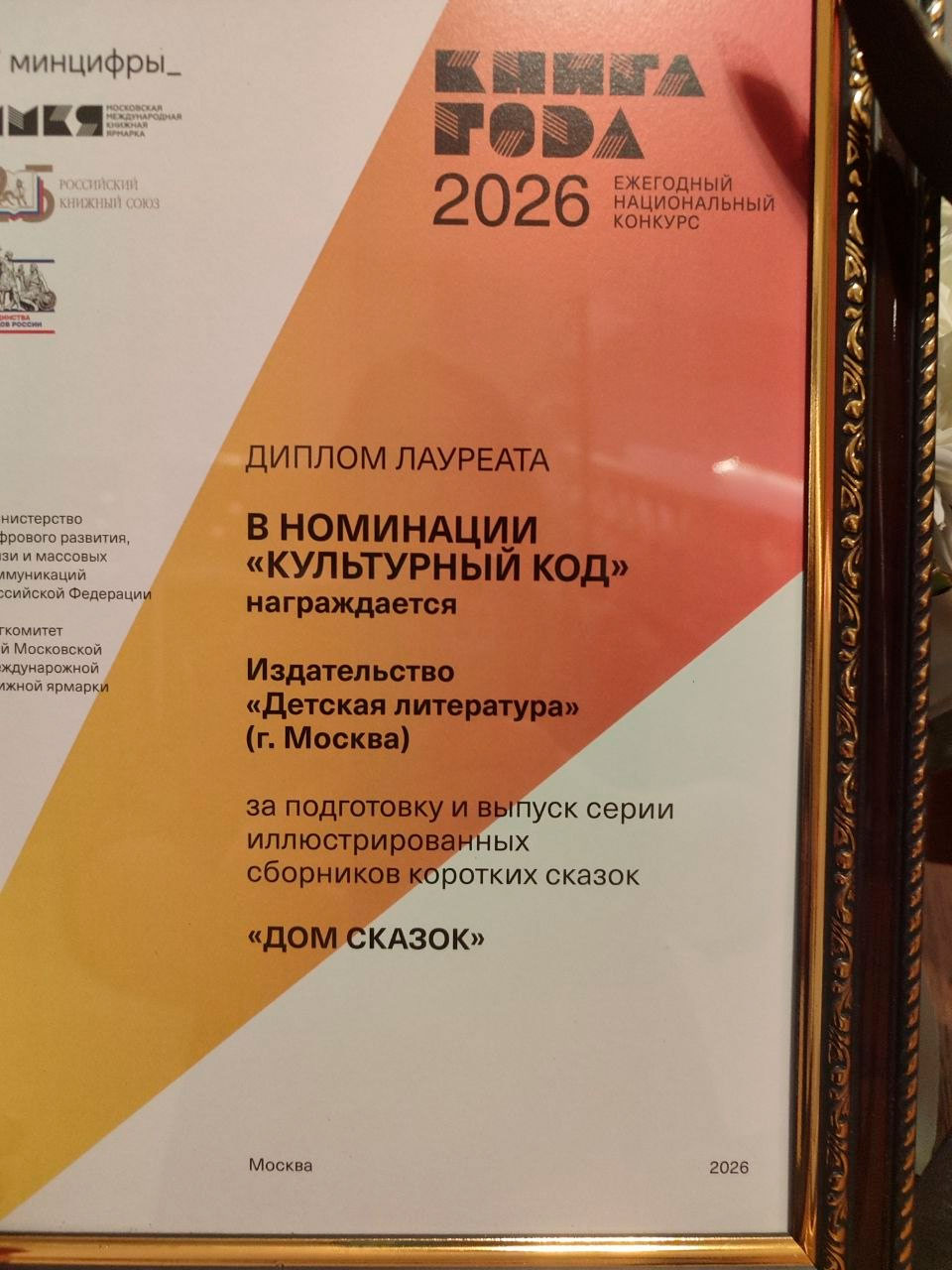 Церемония награждения конкурса «Книга года — 2026»