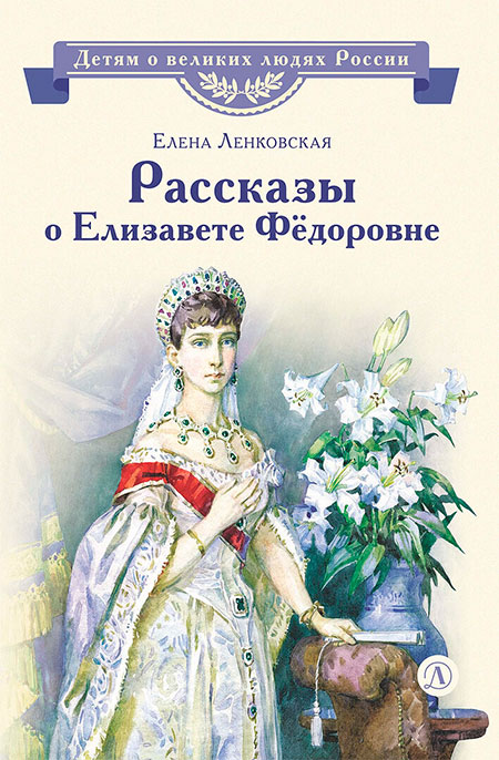 Обложка книги Елены Ленковской «Рассказы о Елизавете Фёдоровне»