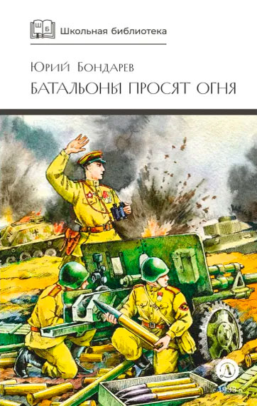 Юрий Бондарев. Батальоны просят огня