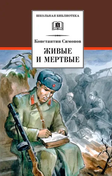 Константин Симонов. Живые и мёртвые