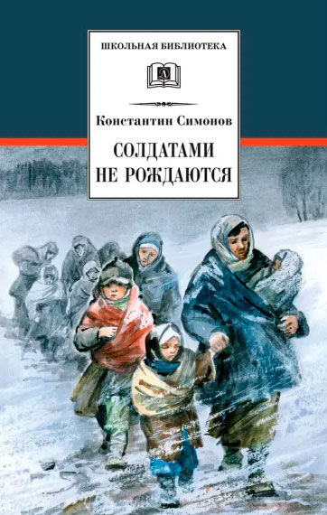 Константин Симонов. Солдатами не рождаются