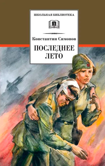 Константин Симонов. Последнее лето