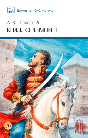 Алексей Константинович Толстой. Князь Серебряный