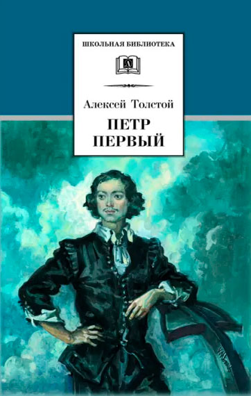 Алексей Николаевич Толстой. Пётр Первый. Том 1