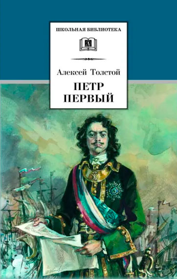 Алексей Николаевич Толстой. Пётр Первый. Том 2