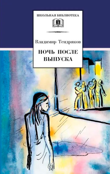 Владимир Тендряков. Ночь после выпуска