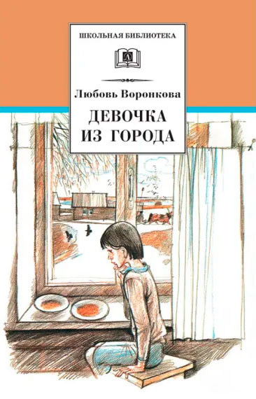 Любовь Воронкова. Девочка из города