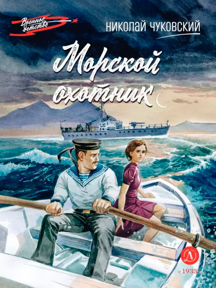 Николай Чуковский. Морской охотник