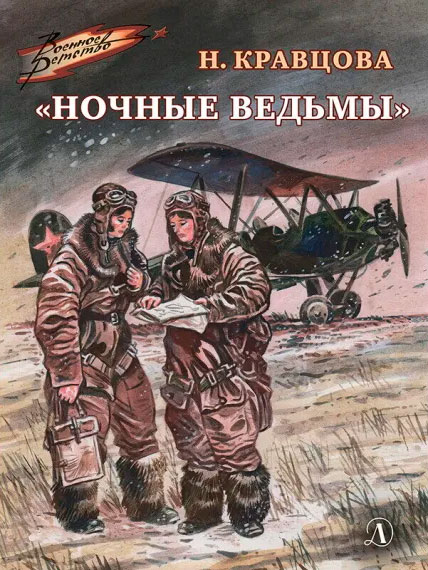 Наталья Кравцова. Ночные ведьмы