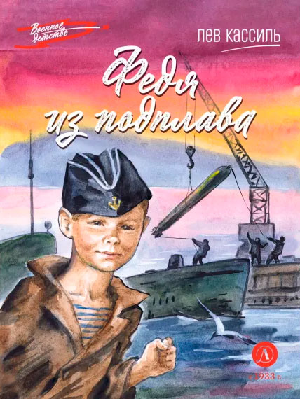 Лев Кассиль. Федя из подплава