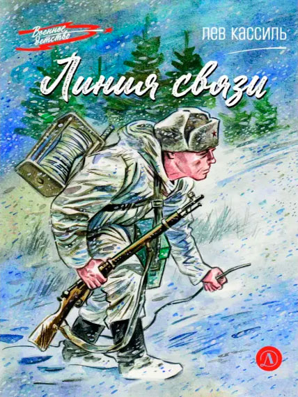 Лев Кассиль. Линия связи