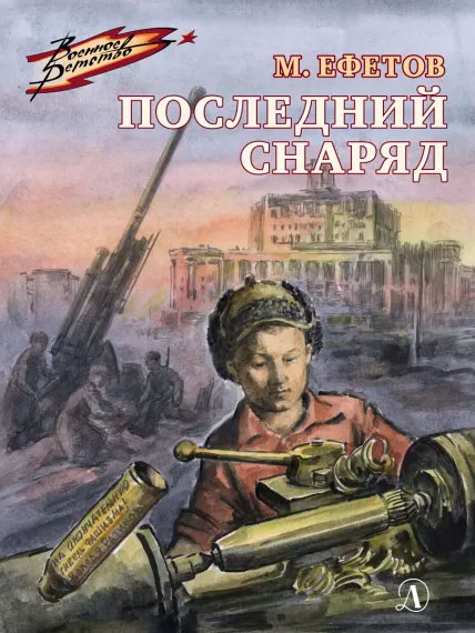 Марк Ефетов. Последний снаряд