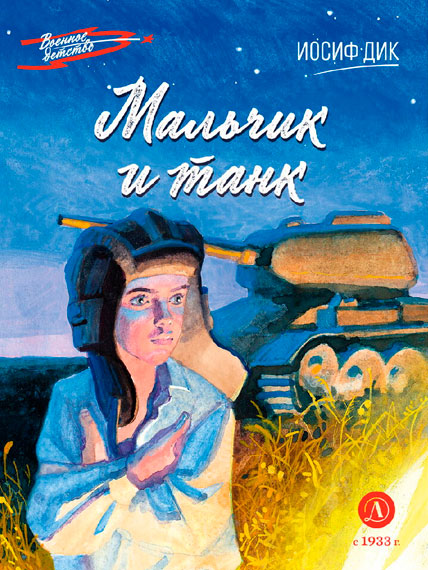 Иосиф Дик. Мальчик и танк