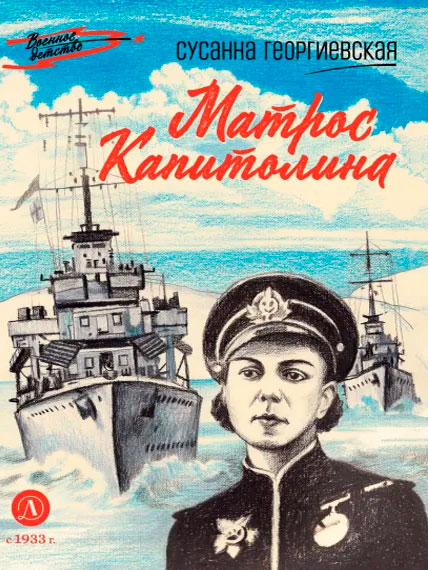 Сусанна Георгиевская. Матрос Капитолина