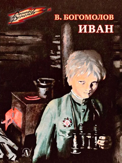 Владимир Богомолов. Иван