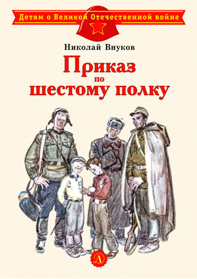 Николай Внуков. Приказ по шестому полку